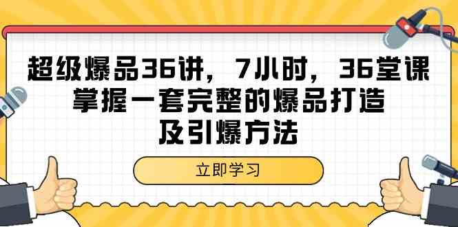 超级爆品36讲，7小时36堂课，掌握一套完整的爆品打造及引爆方法-旺铺专家
