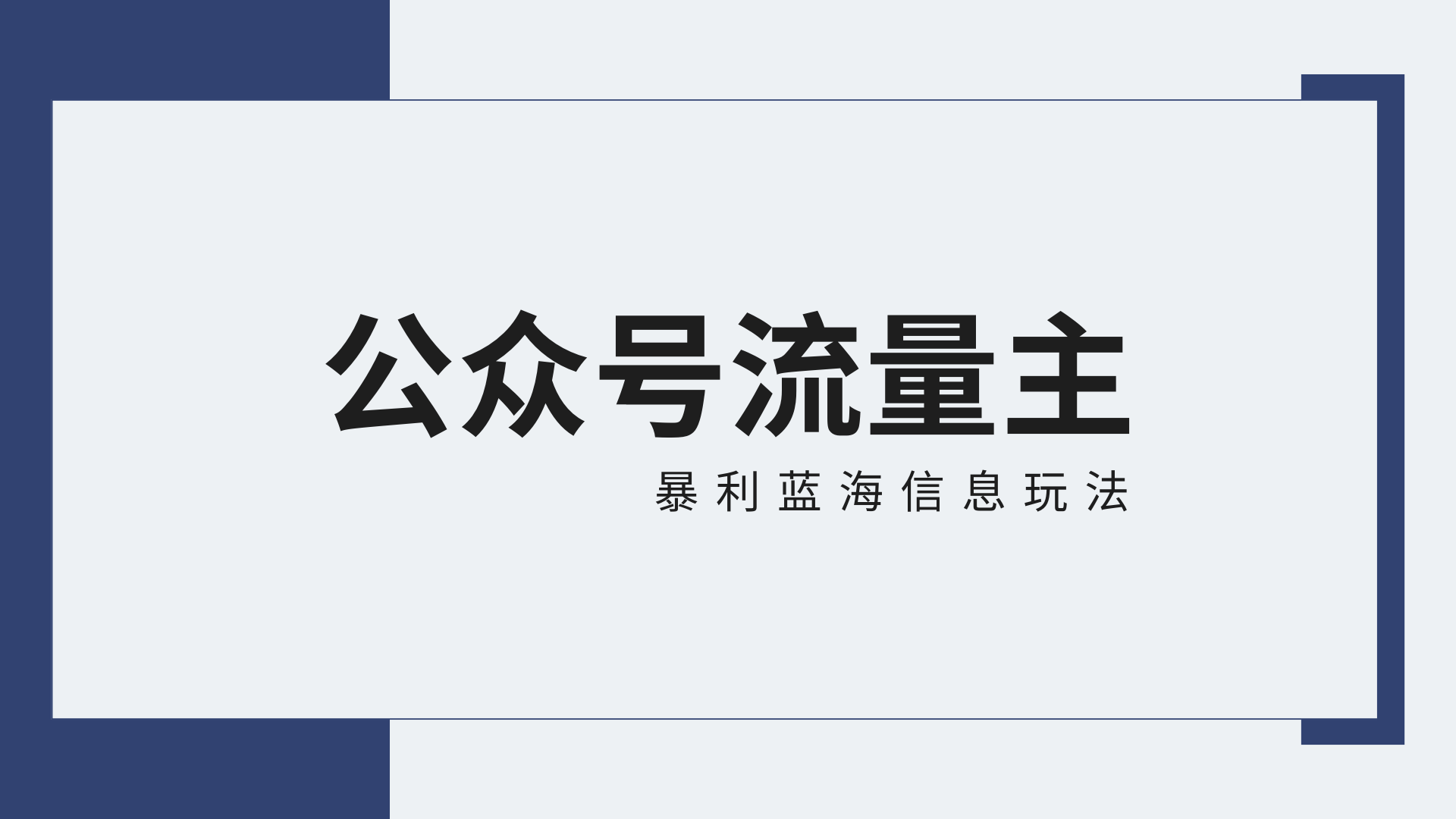 公众号流量主蓝海项目全新玩法攻略：30天收益42174元，送教程-旺铺专家