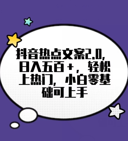 靠抖音热门文案2.0，日入500+，轻松上热门，小白当天可见收益【揭秘】-旺铺专家