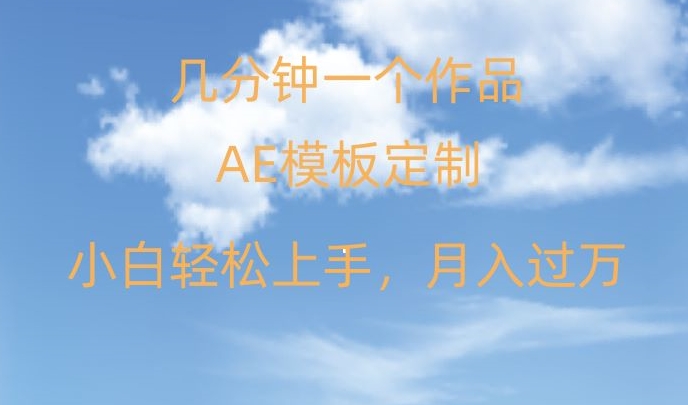 靠AE软件定制模板简单日入500+，多重渠道变现，各种模板均可定制，小白也可轻松上手【揭秘】-旺铺专家