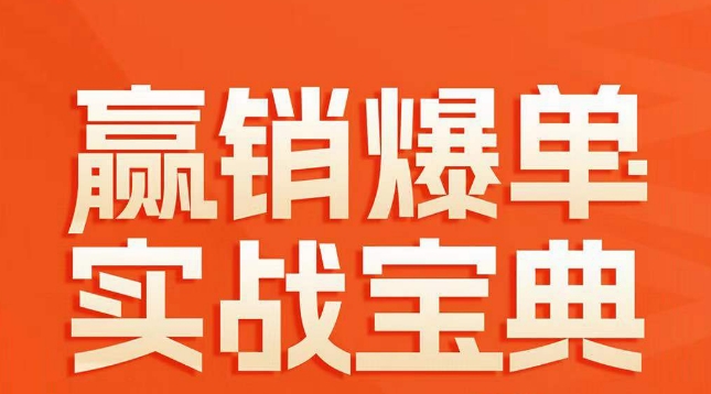 赢销爆单实战宝典，58个爆单绝招，逆风翻盘-旺铺专家