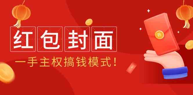 2024年某收费教程：红包封面项目，一手主权搞钱模式！-旺铺专家