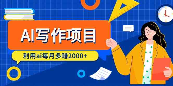 AI写作项目，利用ai每月多赚数千元（9节课）-旺铺专家