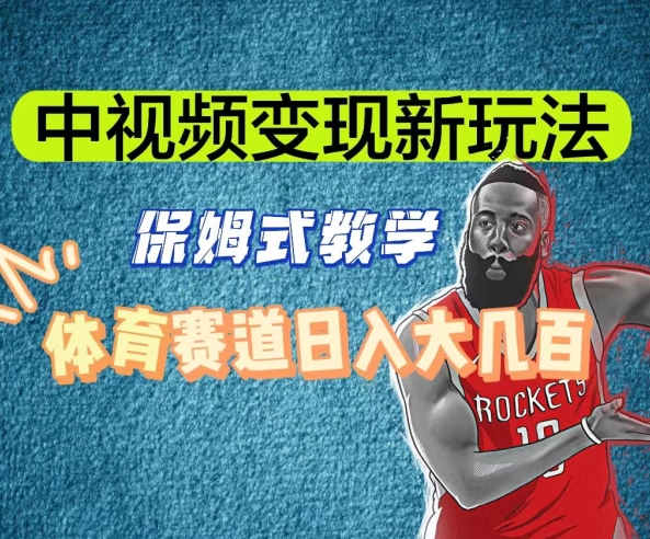 中视频变现新玩法，体育赛道日入大几百【揭秘】-旺铺专家