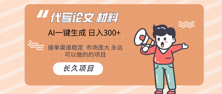 AI写作  几分钟生成一篇  市场庞大 日入300+-旺铺专家