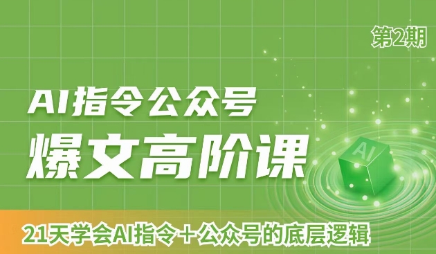 AI指令公众号爆文高阶课第2期，21天字会AI指令+公众号的底层逻辑-旺铺专家