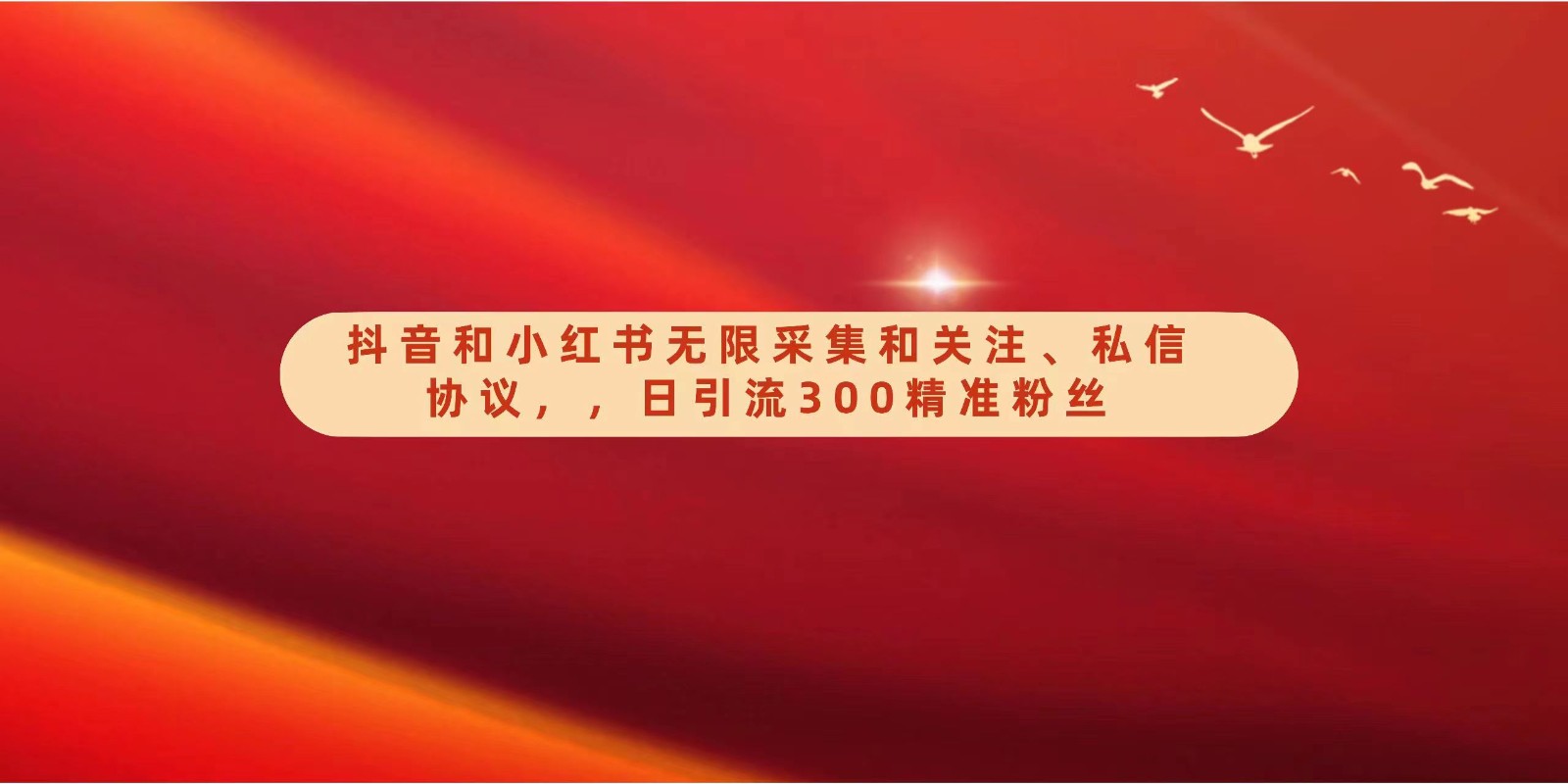 抖音和小红书无限采集和关注、私信协议，日引流300精准粉-旺铺专家