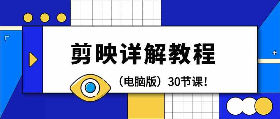 电脑版剪辑教程：剪映详解操作教程（30节课）-旺铺专家