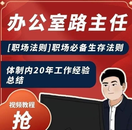 办公室路主任[职场法则]职场必备生存法则，体制内20年工作经验总结-旺铺专家