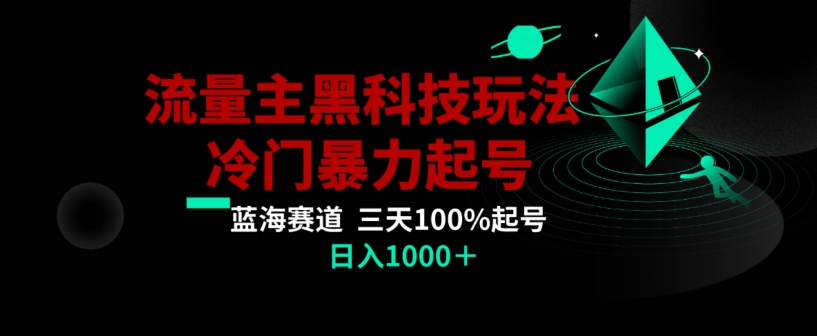 公众号流量主AI掘金黑科技玩法，冷门暴力三天100%打标签起号，日入1000+【揭秘】-旺铺专家