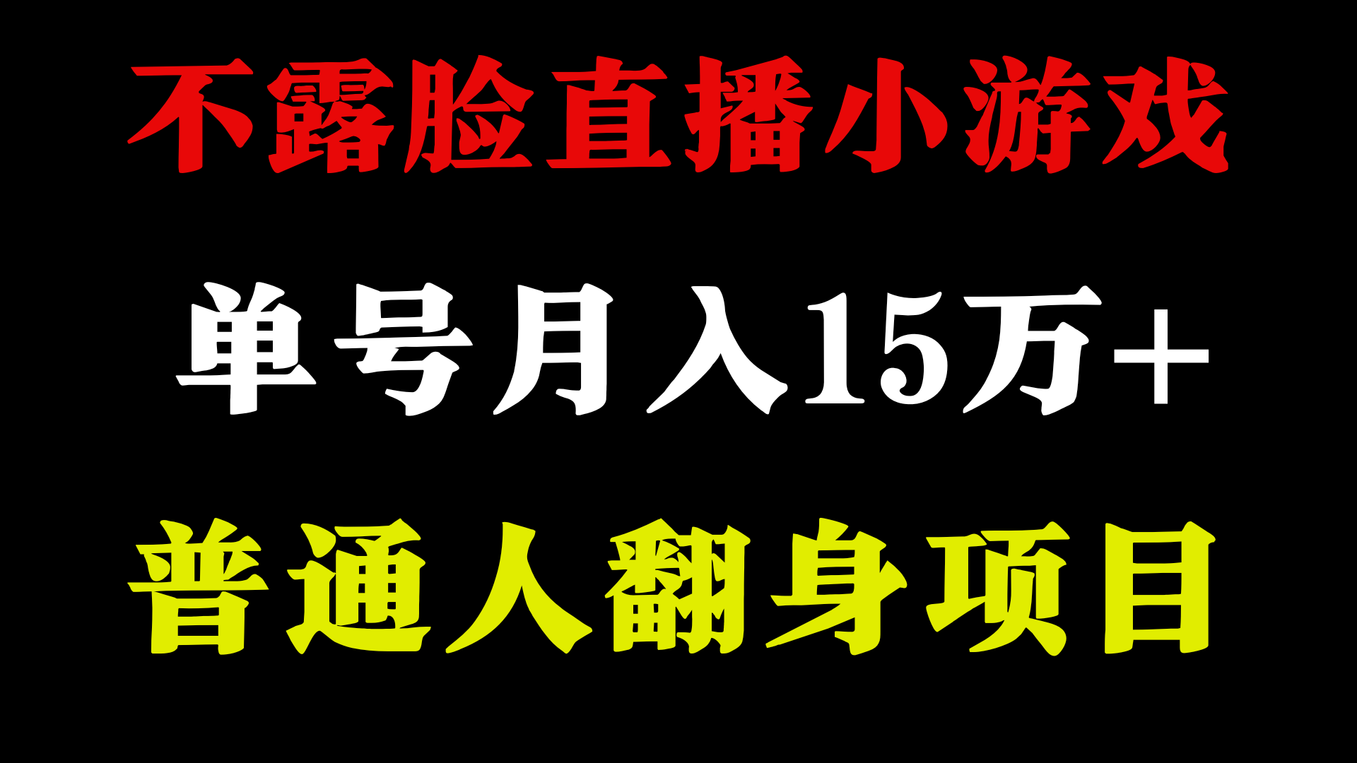 不用露脸只说话直播找茬类小游戏，小白当天上手，月收益15万+-旺铺专家