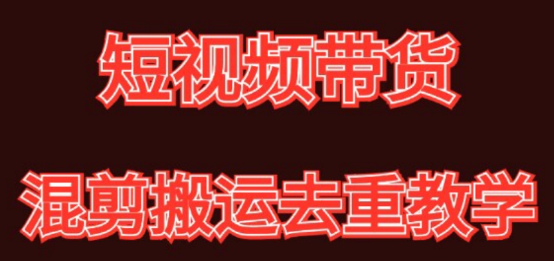 混剪去重短视频带货玩法，混剪搬运简单过原创思路分享-旺铺专家