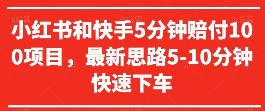 小红书和快手5分钟赔付100项目，最新思路5-10分钟快速下车【仅揭秘】-旺铺专家