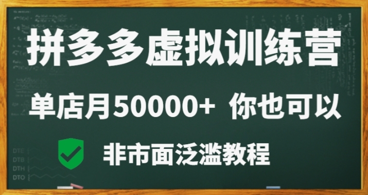 拼多多虚拟电商训练营月入30000+你也行，暴利稳定长久，副业首选-旺铺专家