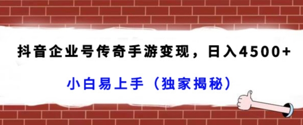抖音企业号传奇手游变现，日入4500+，小白易上手（独家揭秘）-旺铺专家