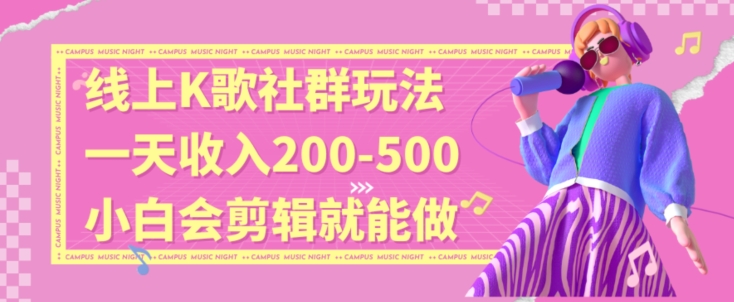 线上K歌社群结合脱单新玩法，无剪辑基础也能日入3位数，长期项目-旺铺专家