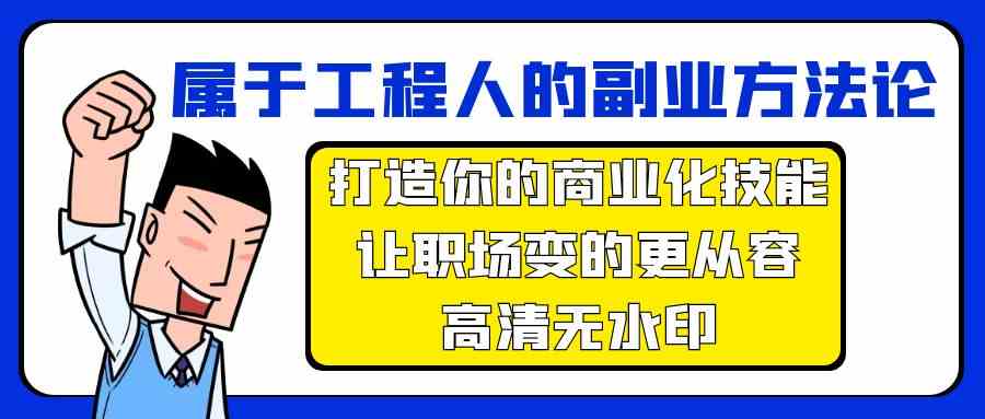 属于工程人副业方法论，打造你的商业化技能，让职场变的更从容-旺铺专家
