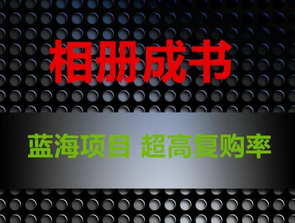相册成书，蓝海项目，认真操作月入过万-旺铺专家