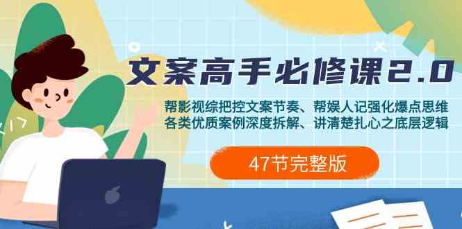 影视综纪文案高手必修课2.0：文案课/案例课/认知课/题材课/变现课/加餐课-旺铺专家