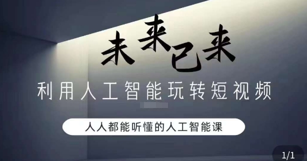 利用人工智能玩转短视频，人人能听懂的人工智能课-旺铺专家