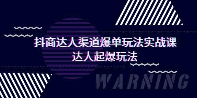 抖商达人渠道爆单玩法实操课，达人起爆玩法（29节课-旺铺专家