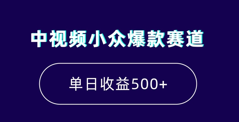 中视频小众爆款赛道，7天涨粉5万+，小白也能无脑操作，轻松月入上万-旺铺专家