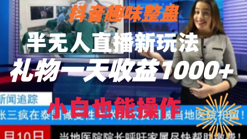 抖音趣味整蛊半无人直播新玩法，礼物收益一天1000+小白也能操作-旺铺专家