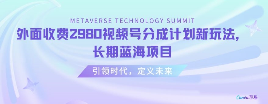 外面收费2980视频号分成计划最新玩法，长期蓝海项目-旺铺专家
