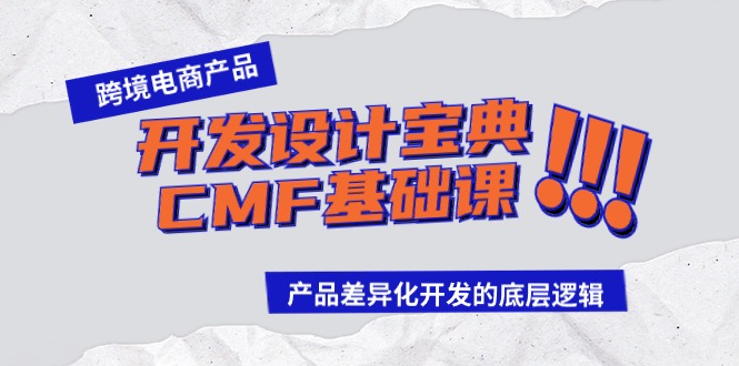 跨境电商产品开发设计宝典CMF基础课：产品差异化开发的底层逻辑-旺铺专家