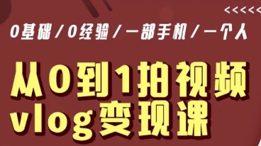 从0到1拍视频vlog变现课，5分钟每天，每月多赚1W-旺铺专家