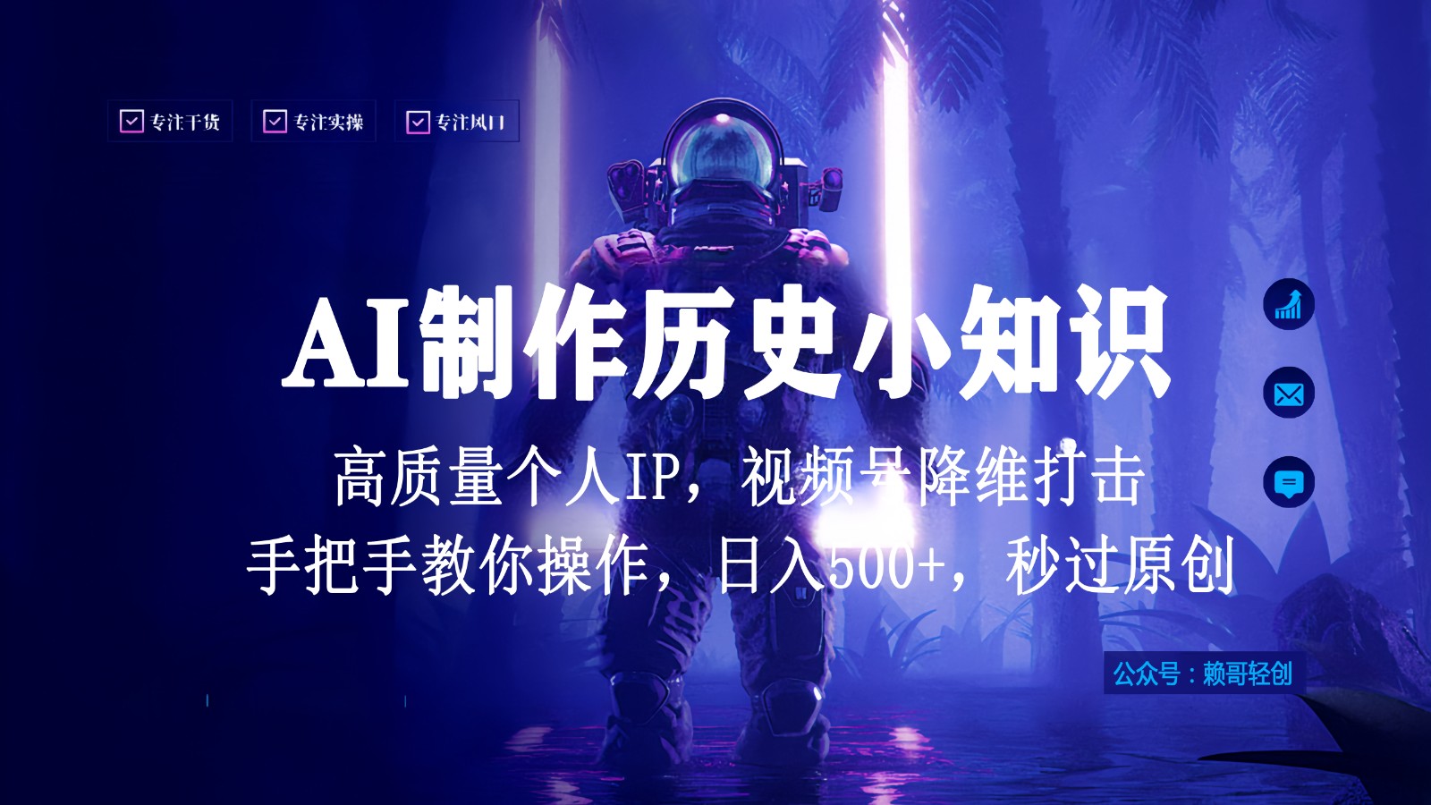 视频号AI制作历史小知识，日入1000+，高质量原创个人ip，秒过原创，降维打击！-旺铺专家