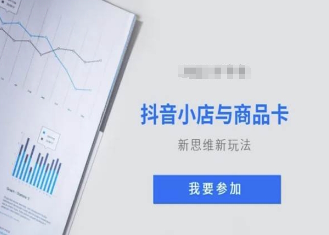抖音小店与商品卡新思维视频教学新玩法-旺铺专家