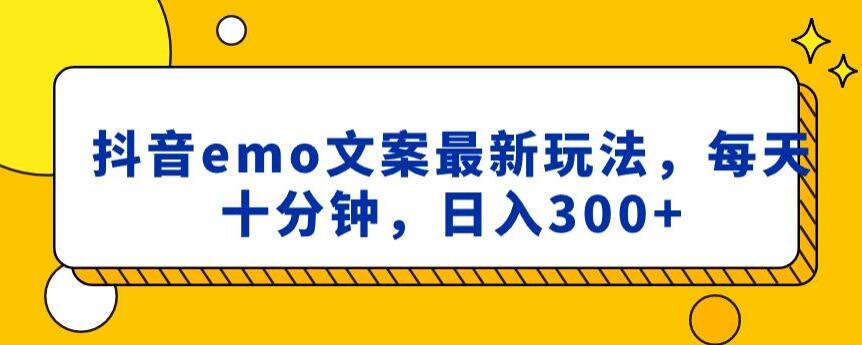 抖音emo文案，小程序取图最新玩法，每天十分钟，日入300+【揭秘】-旺铺专家