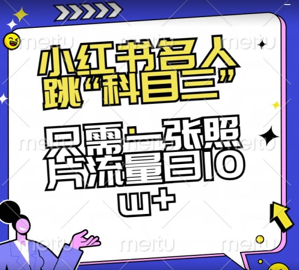 小红书名人跳“科目三”，只需一张照片流量日10w+【揭秘】-旺铺专家