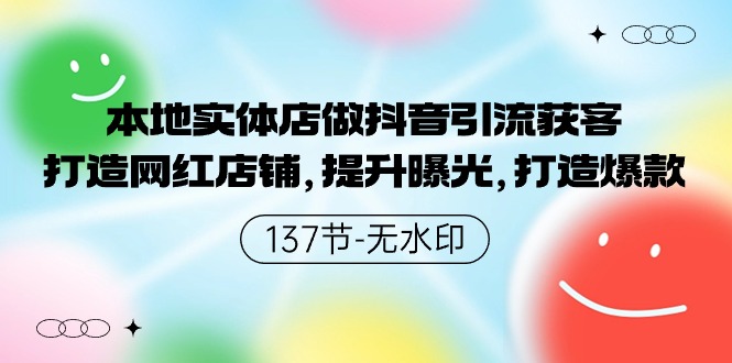 本地实体店做抖音引流获客，打造网红店铺，提升曝光，打造爆款-旺铺专家