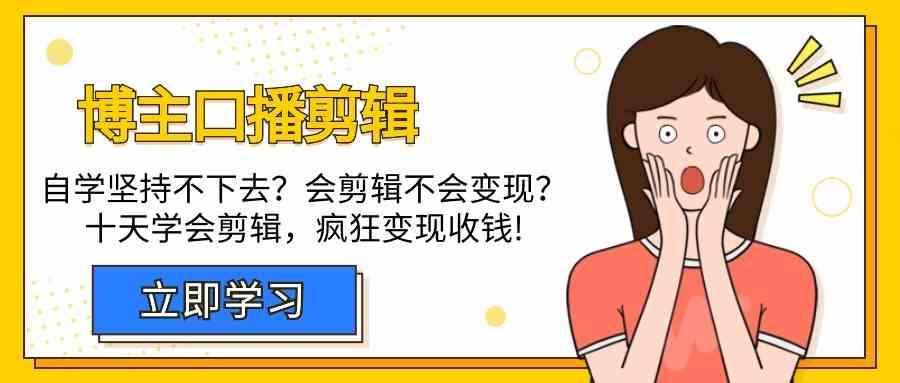 博主口播剪辑课，十天学会视频剪辑，解决变现问题疯狂收钱！-旺铺专家