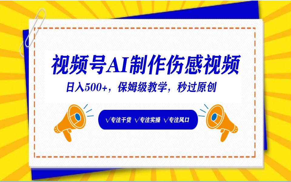 视频号AI生成伤感文案，一分钟一个视频，小白最好的入坑赛道，日入500+-旺铺专家