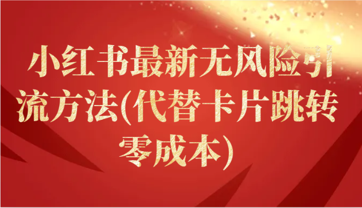 小红书最新无风险引流方法(代替卡片跳转 零成本)-旺铺专家