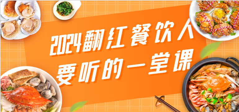 2024翻红餐饮人要听的一堂课，包含三大板块：餐饮管理、流量干货、特别篇-旺铺专家