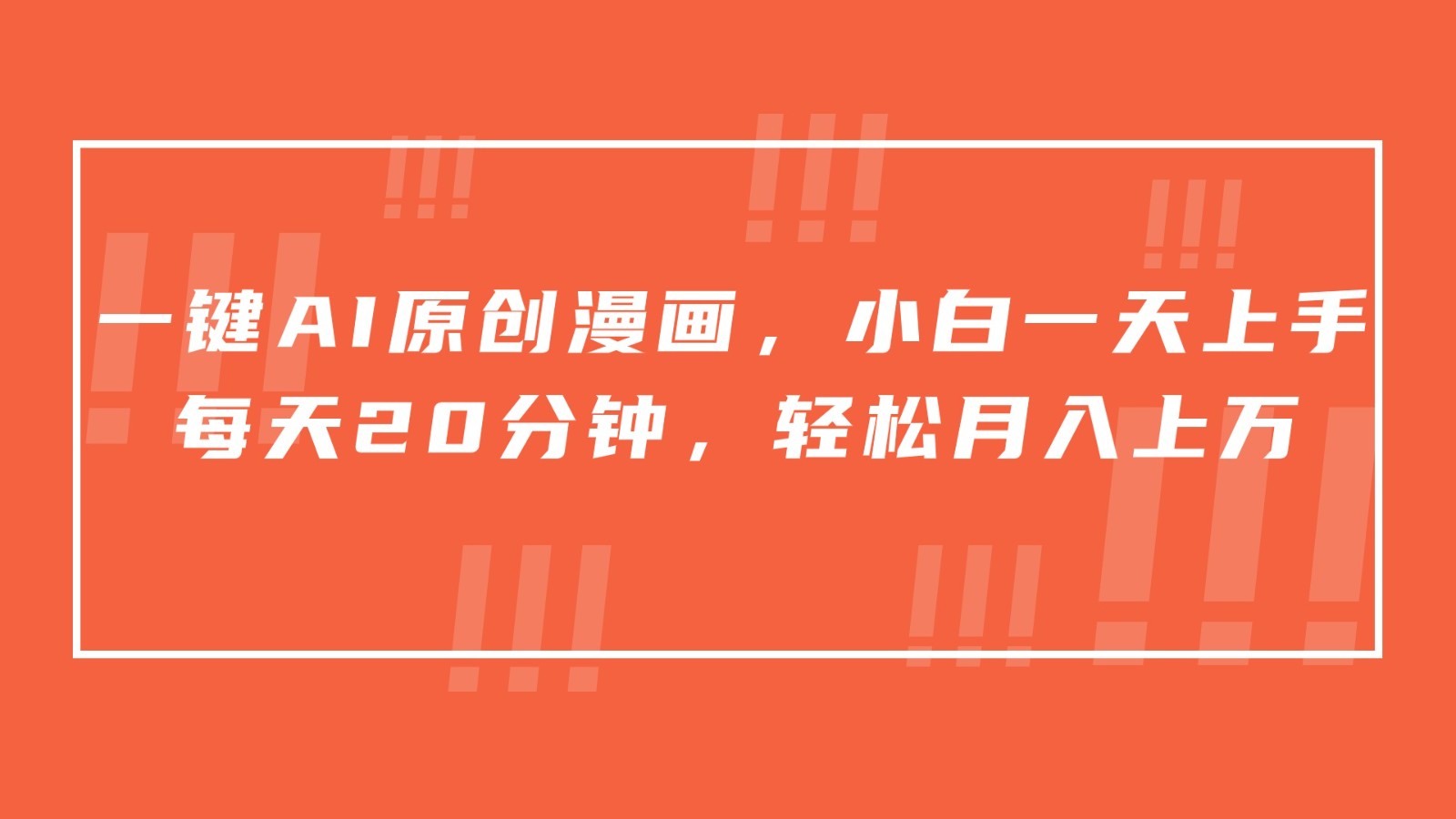 一键AI原创漫画，挂载小说推文，一天20分钟，小白一天上手，日入500+-旺铺专家