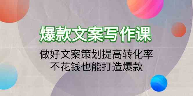 爆款文案写作课-做好文案策划提高转化率，不花钱也能打造爆款（19节课）-旺铺专家