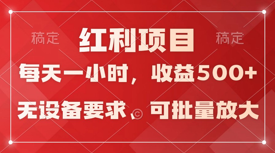 日均收益500+，全天24小时可操作，可批量放大，稳定！-旺铺专家