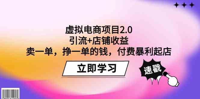 虚拟电商项目2.0：引流+店铺收益 卖一单，挣一单的钱，付费暴利起店-旺铺专家