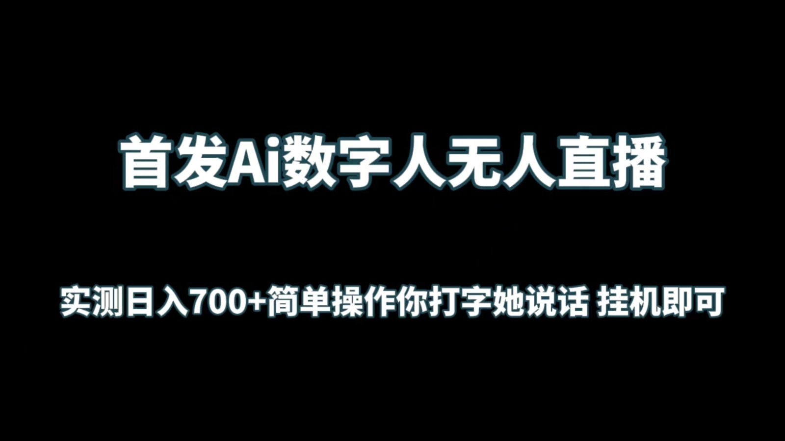 首发Ai数字人无人直播，实测日入700+简单操作你打字她说话 挂机即可-旺铺专家