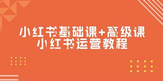 小红书基础课+高级课-小红书运营教程（53节视频课）-旺铺专家