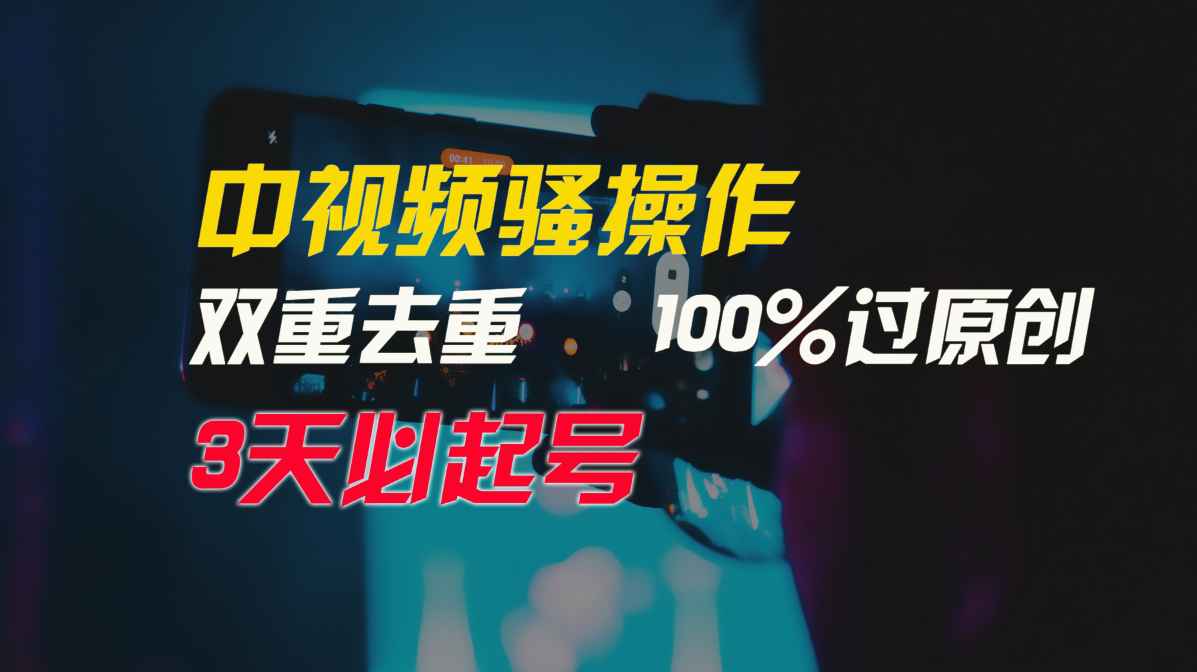 中视频骚操作，双重去重100%过原创，3天比必起号，简单无脑，月入3W+-旺铺专家