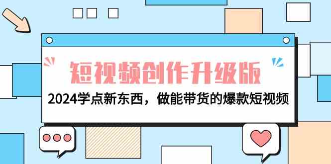 电商人必看短视频创作升级版：2024学点新东西，做能带货的爆款短视频-旺铺专家