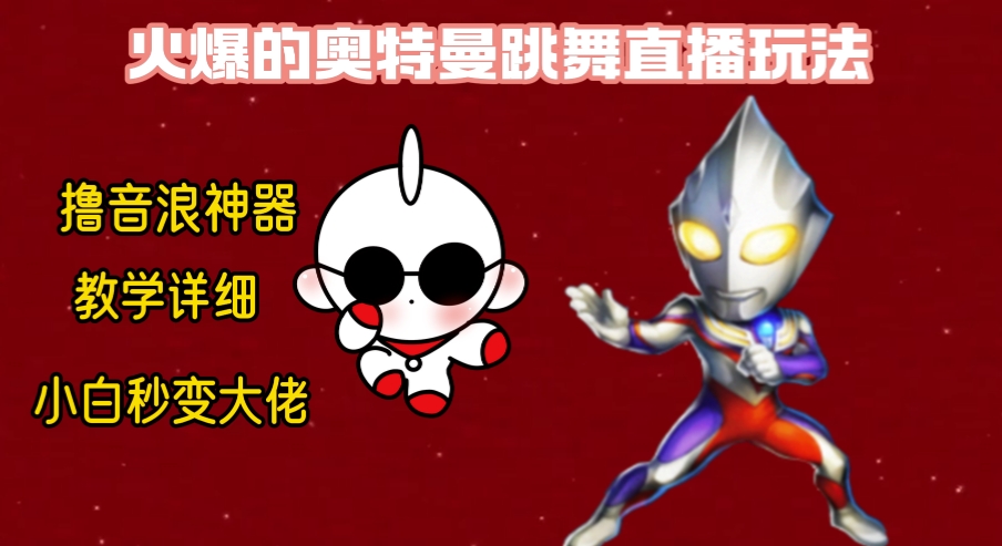 最新奥特曼无人直播整蛊玩法，保姆级教学撸音浪神器-旺铺专家