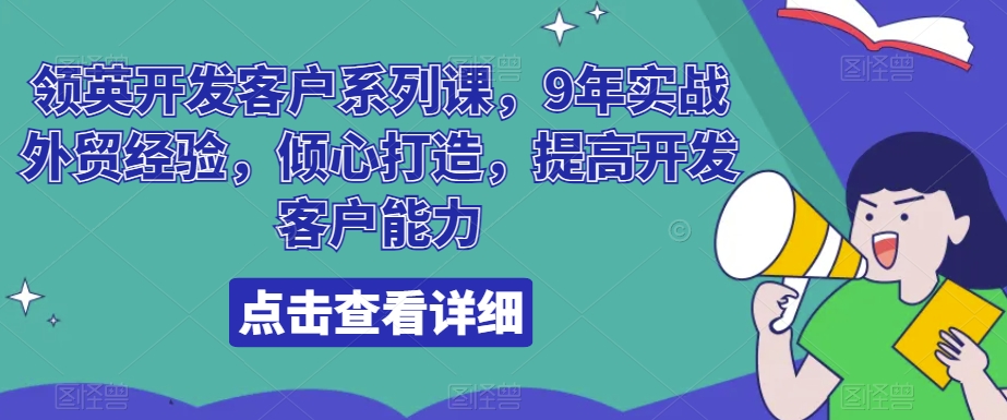 领英开发客户系列课，9年实战外贸经验，倾心打造，提高开发客户能力-旺铺专家