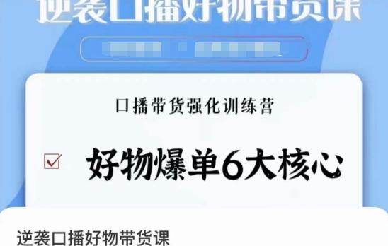 逆袭·口播好物带货课，好物爆单6大核心，口播带货强化训练营-旺铺专家